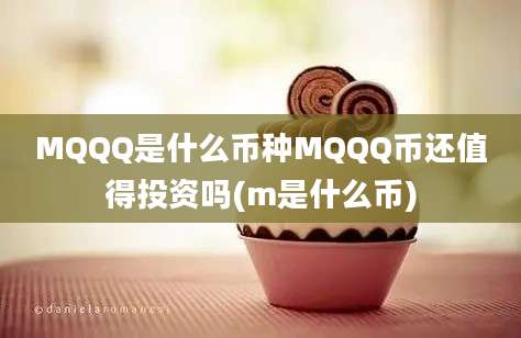 MQQQ是什么币种MQQQ币还值得投资吗(m是什么币)