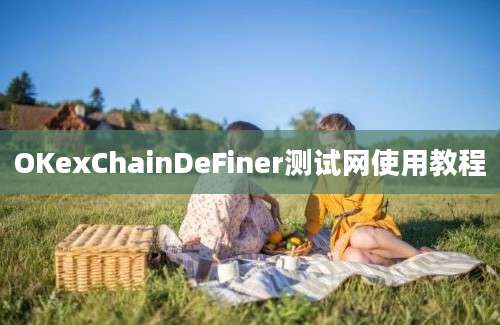 OKexChainDeFiner测试网使用教程