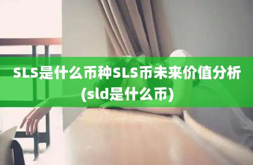 SLS是什么币种SLS币未来价值分析(sld是什么币)