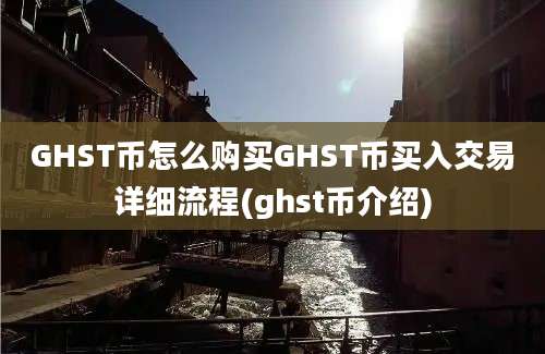 GHST币怎么购买GHST币买入交易详细流程(ghst币介绍)