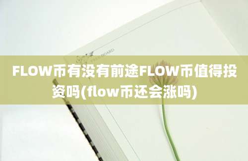 FLOW币有没有前途FLOW币值得投资吗(flow币还会涨吗)