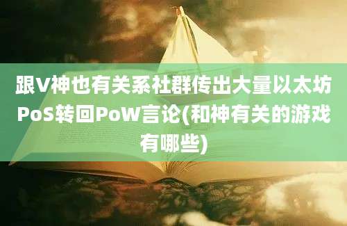 跟V神也有关系社群传出大量以太坊PoS转回PoW言论(和神有关的游戏有哪些)