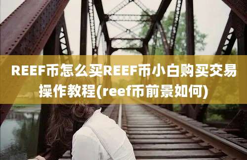 REEF币怎么买REEF币小白购买交易操作教程(reef币前景如何)