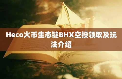 Heco火币生态链BHX空投领取及玩法介绍