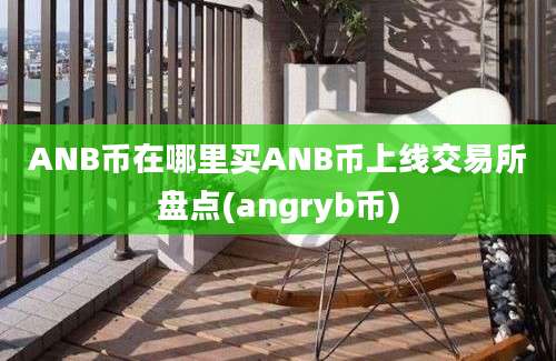 ANB币在哪里买ANB币上线交易所盘点(angryb币)