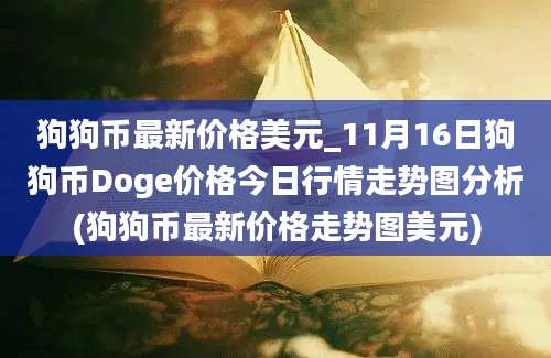 狗狗币最新价格美元_11月16日狗狗币Doge价格今日行情走势图分析(狗狗币最新价格走势图美元)