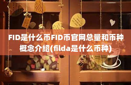 FID是什么币FID币官网总量和币种概念介绍(filda是什么币种)