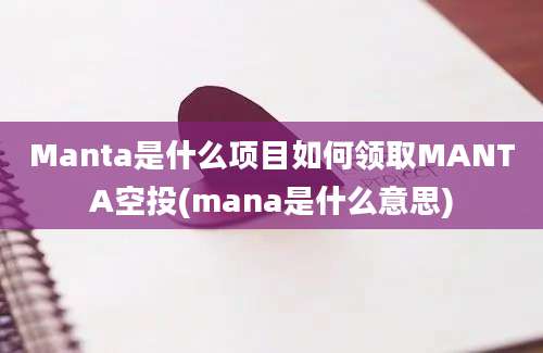 Manta是什么项目如何领取MANTA空投(mana是什么意思)