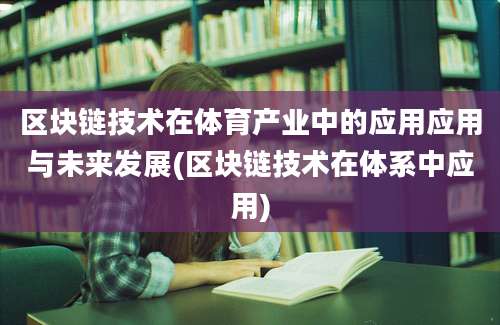 区块链技术在体育产业中的应用应用与未来发展(区块链技术在体系中应用)