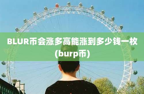 BLUR币会涨多高能涨到多少钱一枚(burp币)