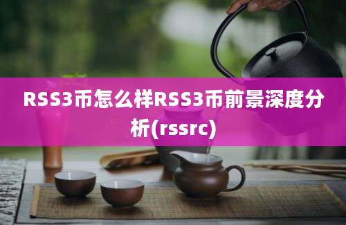 RSS3币怎么样RSS3币前景深度分析(rssrc)