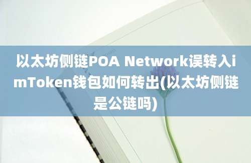 以太坊侧链POA Network误转入imToken钱包如何转出(以太坊侧链是公链吗)