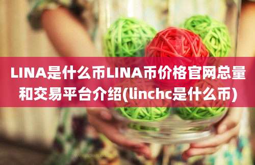 LINA是什么币LINA币价格官网总量和交易平台介绍(linchc是什么币)