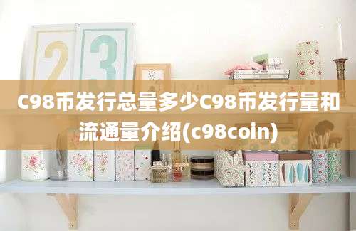 C98币发行总量多少C98币发行量和流通量介绍(c98coin)