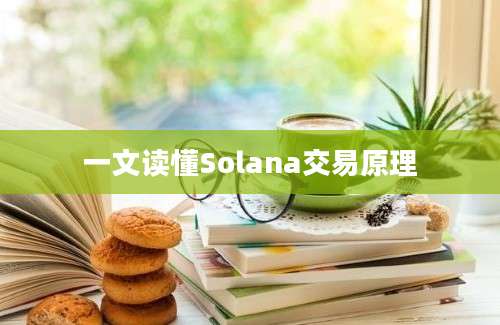 一文读懂Solana交易原理