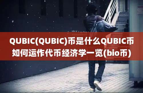 QUBIC(QUBIC)币是什么QUBIC币如何运作代币经济学一览(bio币)