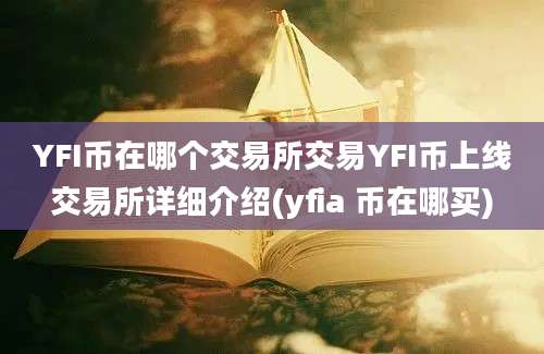 YFI币在哪个交易所交易YFI币上线交易所详细介绍(yfia 币在哪买)