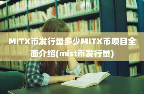 MITX币发行量多少MITX币项目全面介绍(mist币发行量)