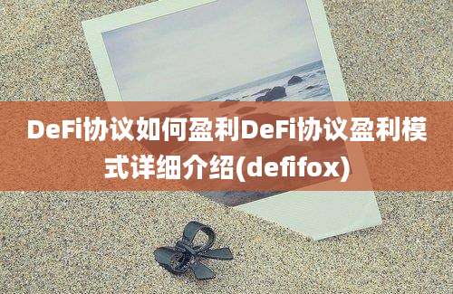 DeFi协议如何盈利DeFi协议盈利模式详细介绍(defifox)