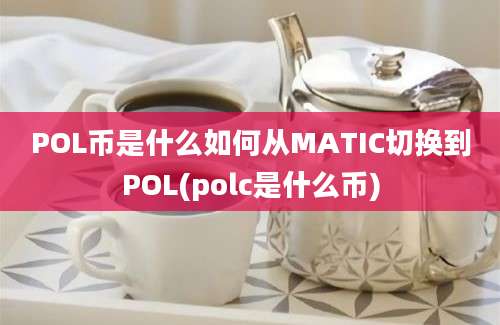 POL币是什么如何从MATIC切换到POL(polc是什么币)