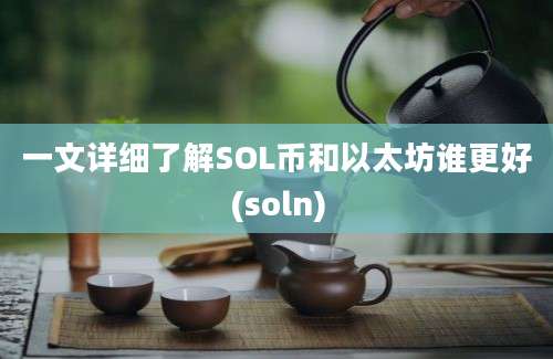 一文详细了解SOL币和以太坊谁更好(soln)