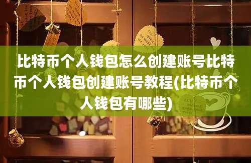 比特币个人钱包怎么创建账号比特币个人钱包创建账号教程(比特币个人钱包有哪些)