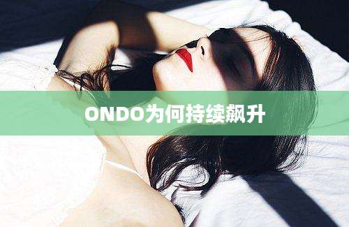 ONDO为何持续飙升