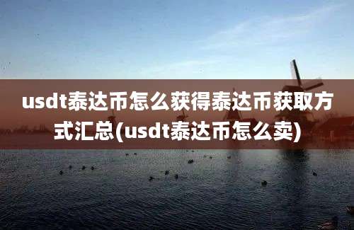 usdt泰达币怎么获得泰达币获取方式汇总(usdt泰达币怎么卖)