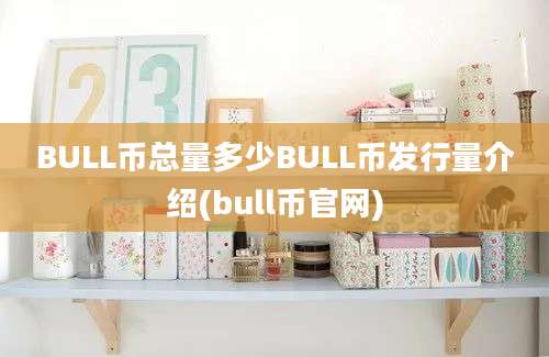 BULL币总量多少BULL币发行量介绍(bull币官网)