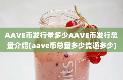 AAVE币发行量多少AAVE币发行总量介绍(aave币总量多少流通多少)