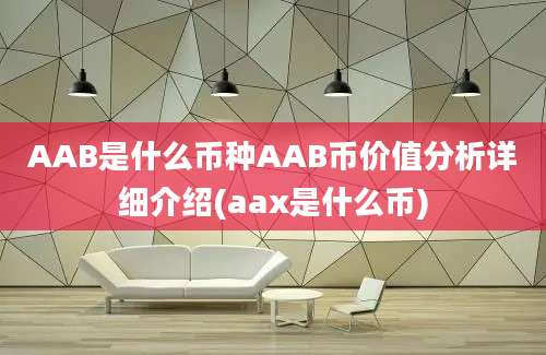 AAB是什么币种AAB币价值分析详细介绍(aax是什么币)