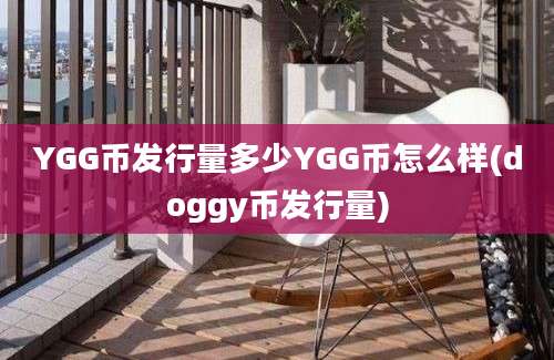 YGG币发行量多少YGG币怎么样(doggy币发行量)