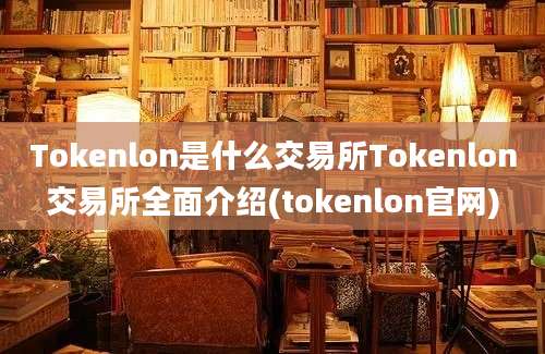 Tokenlon是什么交易所Tokenlon交易所全面介绍(tokenlon官网)