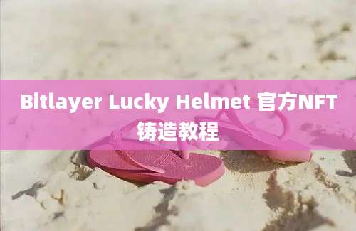 Bitlayer Lucky Helmet 官方NFT铸造教程