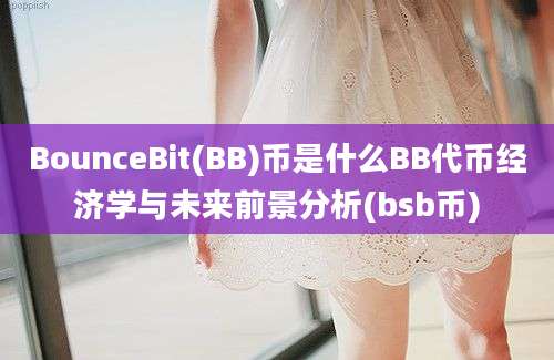 BounceBit(BB)币是什么BB代币经济学与未来前景分析(bsb币)