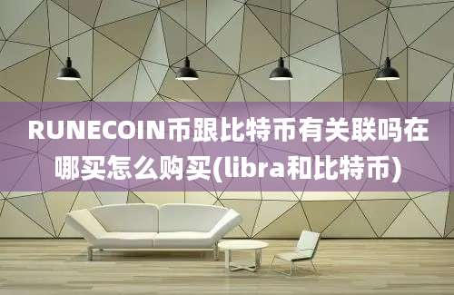 RUNECOIN币跟比特币有关联吗在哪买怎么购买(libra和比特币)