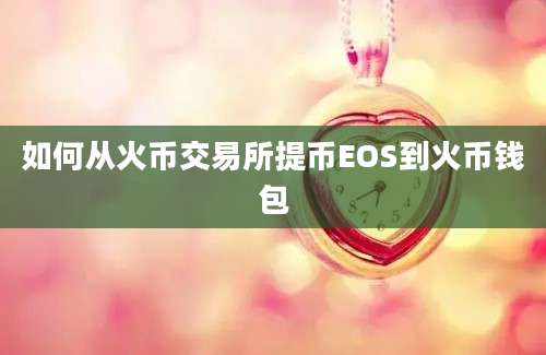 如何从火币交易所提币EOS到火币钱包