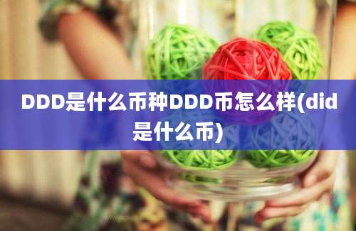 DDD是什么币种DDD币怎么样(did是什么币)