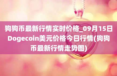 狗狗币最新行情实时价格_09月15日Dogecoin美元价格今日行情(狗狗币最新行情走势图)