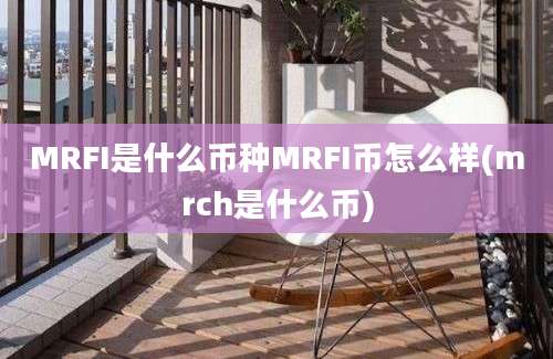 MRFI是什么币种MRFI币怎么样(mrch是什么币)