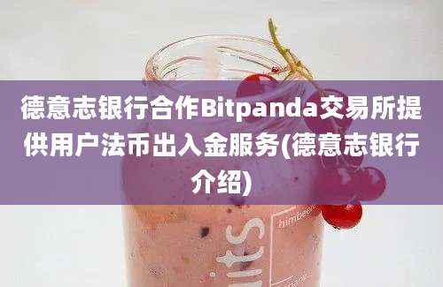 德意志银行合作Bitpanda交易所提供用户法币出入金服务(德意志银行介绍)