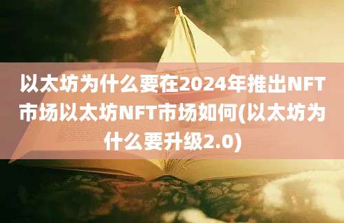 以太坊为什么要在2024年推出NFT市场以太坊NFT市场如何(以太坊为什么要升级2.0)