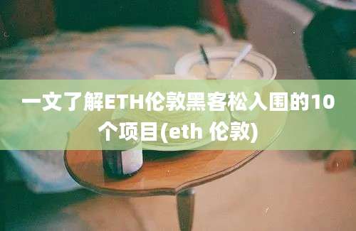 一文了解ETH伦敦黑客松入围的10个项目(eth 伦敦)