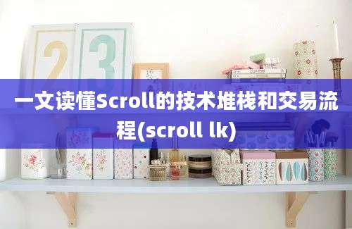 一文读懂Scroll的技术堆栈和交易流程(scroll lk)