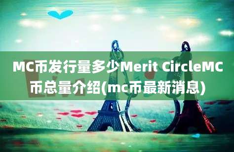 MC币发行量多少Merit CircleMC币总量介绍(mc币最新消息)