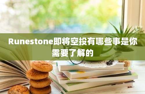 Runestone即将空投有哪些事是你需要了解的