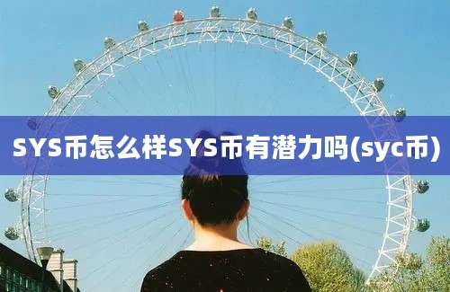 SYS币怎么样SYS币有潜力吗(syc币)