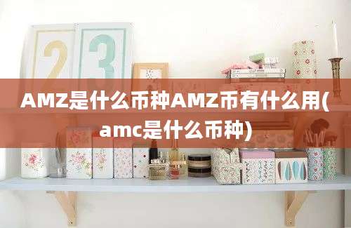 AMZ是什么币种AMZ币有什么用(amc是什么币种)