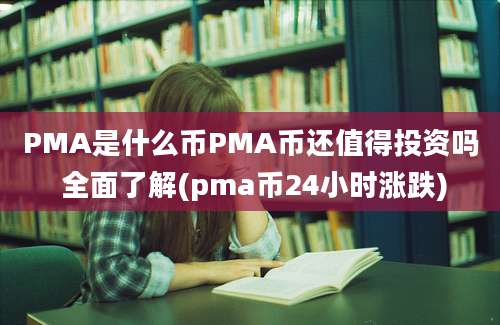 PMA是什么币PMA币还值得投资吗 全面了解(pma币24小时涨跌)