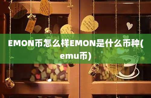 EMON币怎么样EMON是什么币种(emu币)